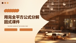 用完全平方公式分解因式课件