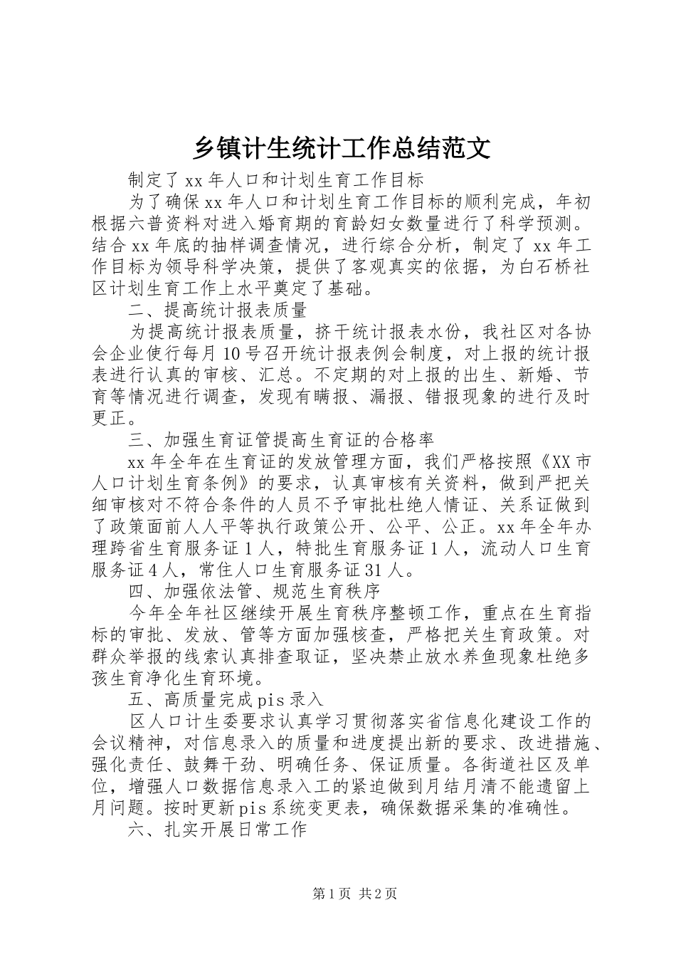 乡镇计生统计工作总结范文 _第1页
