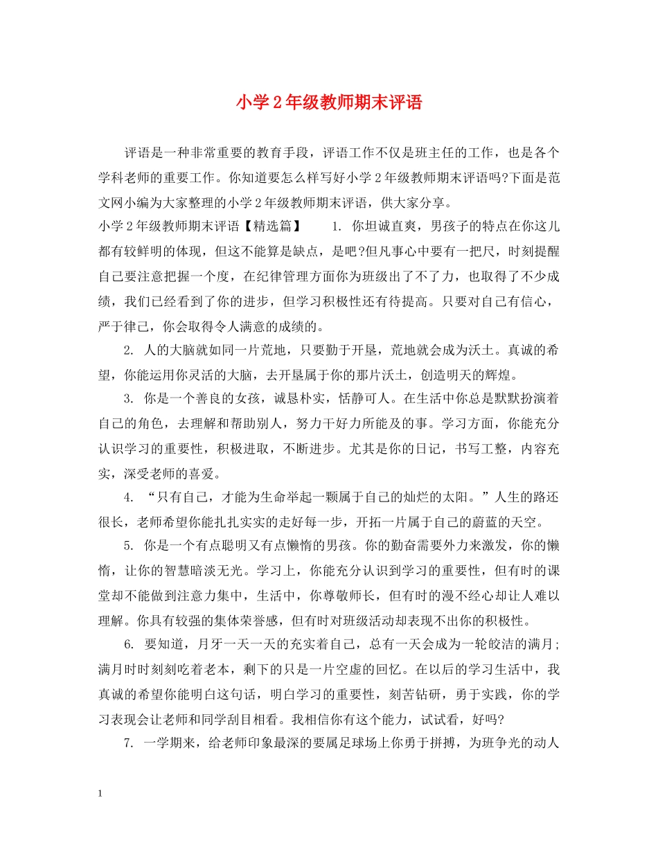 小学2年级教师期末评语 _第1页