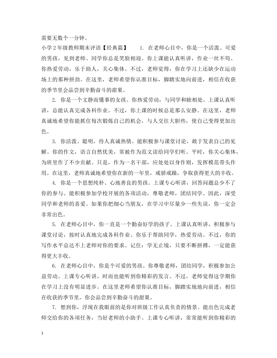 小学2年级教师期末评语 _第3页