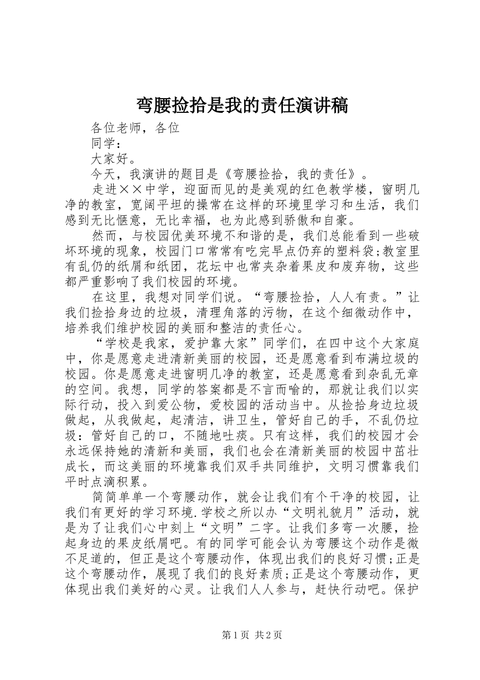 弯腰捡拾是我的责任演讲稿范文_第1页