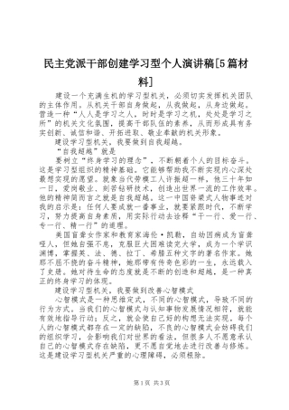 民主党派干部创建学习型个人演讲[5篇材料]
