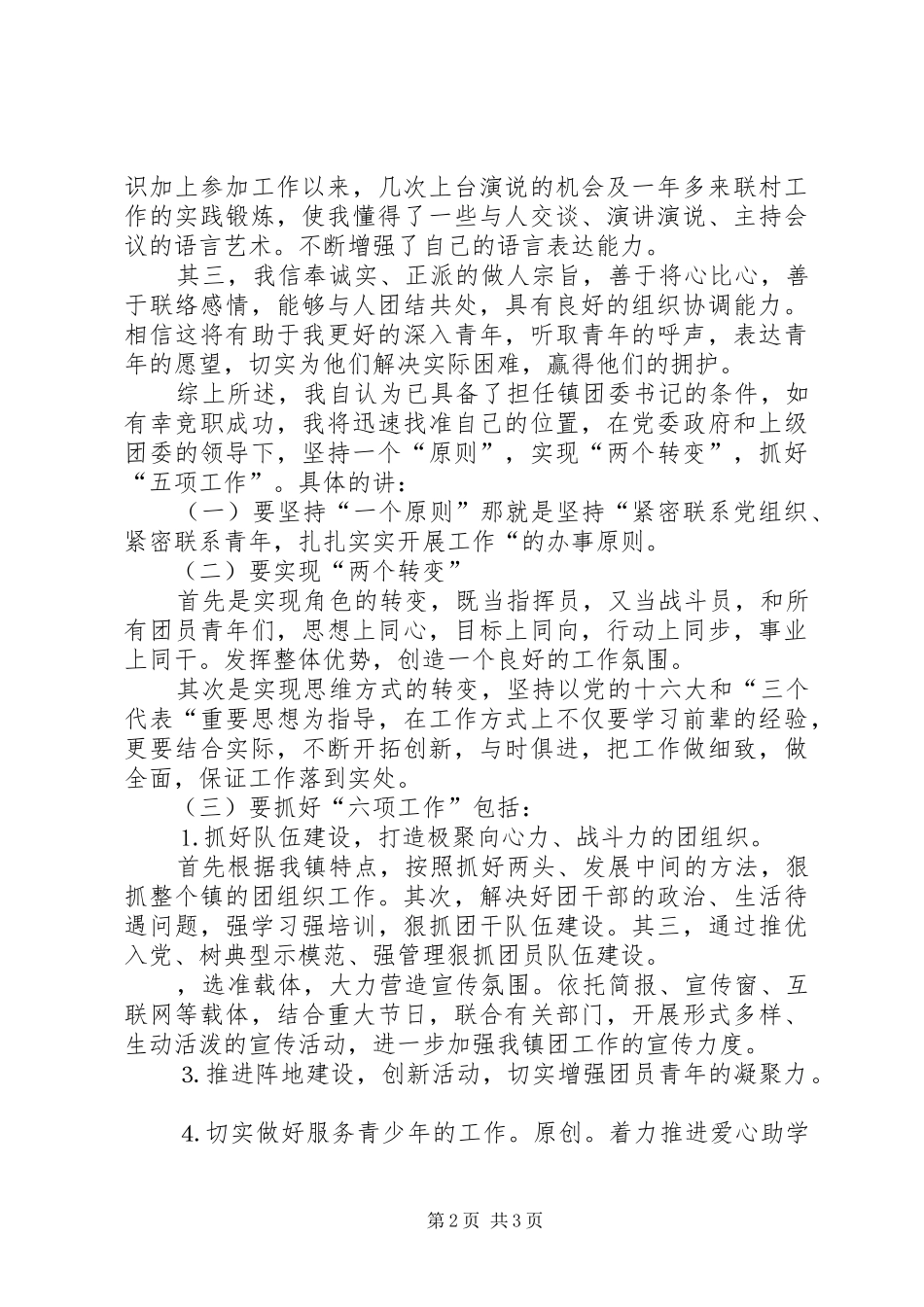 竞职演讲（镇团委书记）_第2页