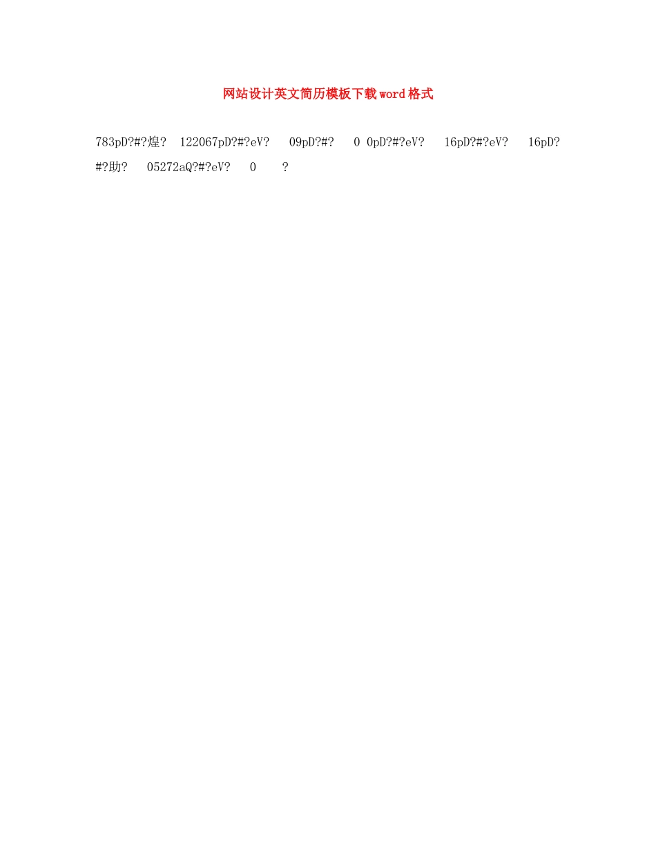 网站设计英文简历模板下载word格式 _第1页