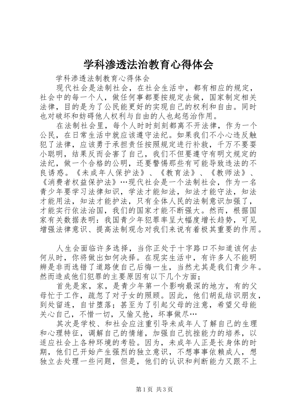 学科渗透法治教育体会心得_第1页
