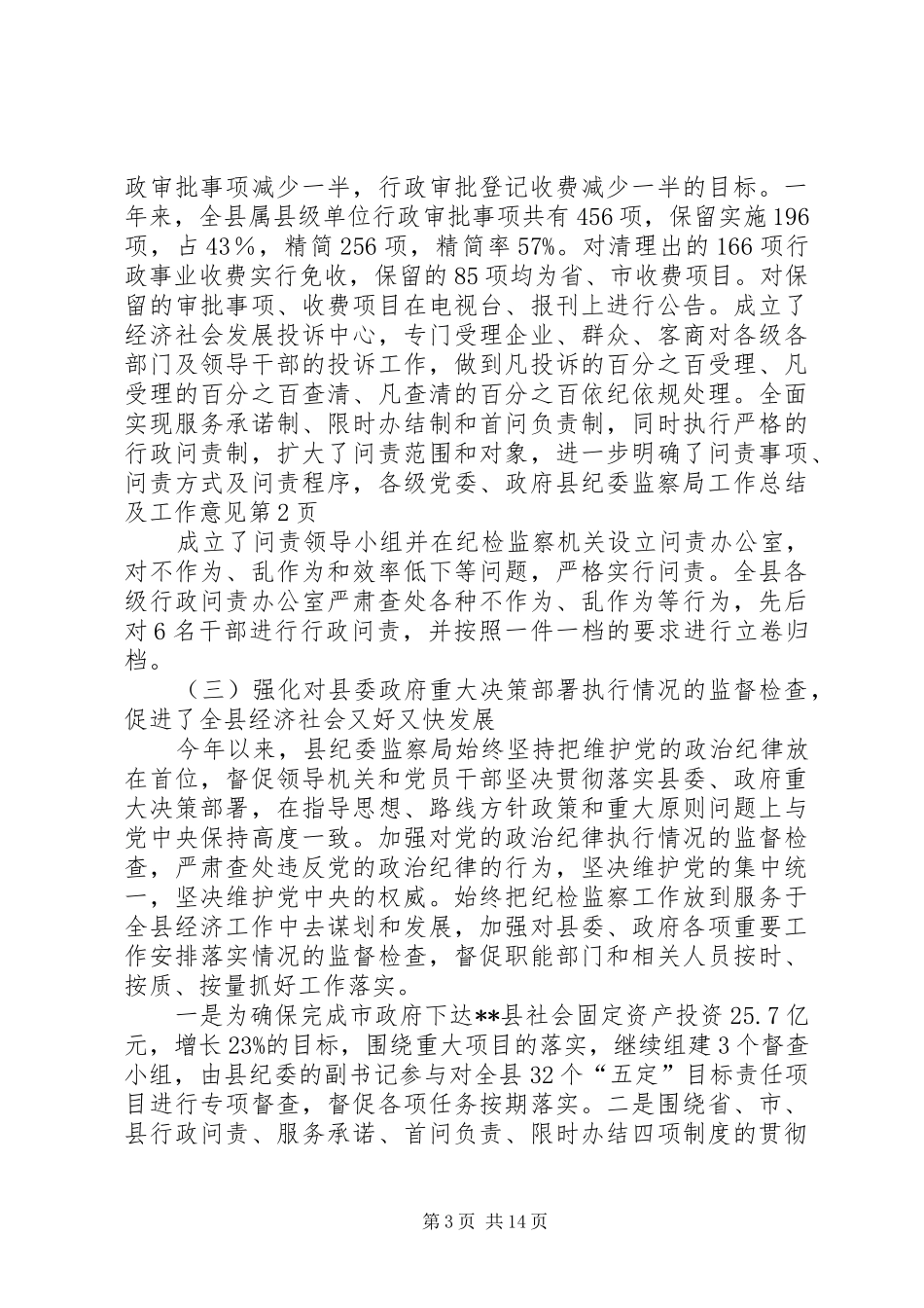 县纪委监察局工作总结及工作意见 _第3页