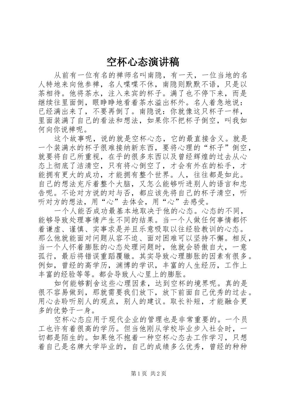空杯心态演讲致辞_第1页