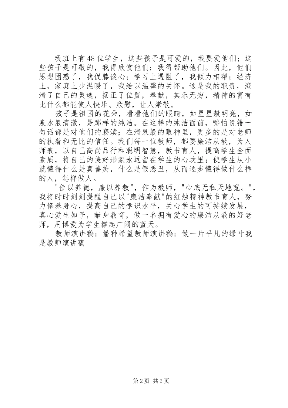 为人师表廉洁从教演讲稿范文_第2页