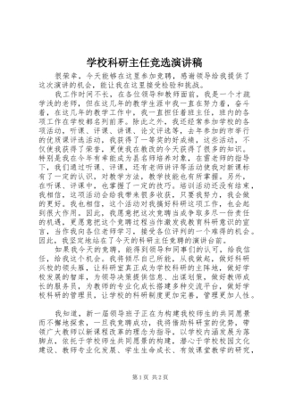 学校科研主任竞选演讲稿范文