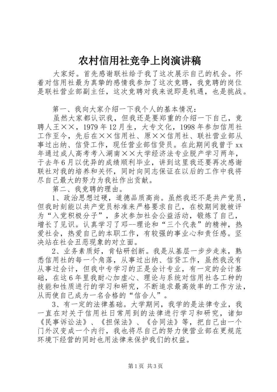 农村信用社竞争上岗演讲稿范文_第1页