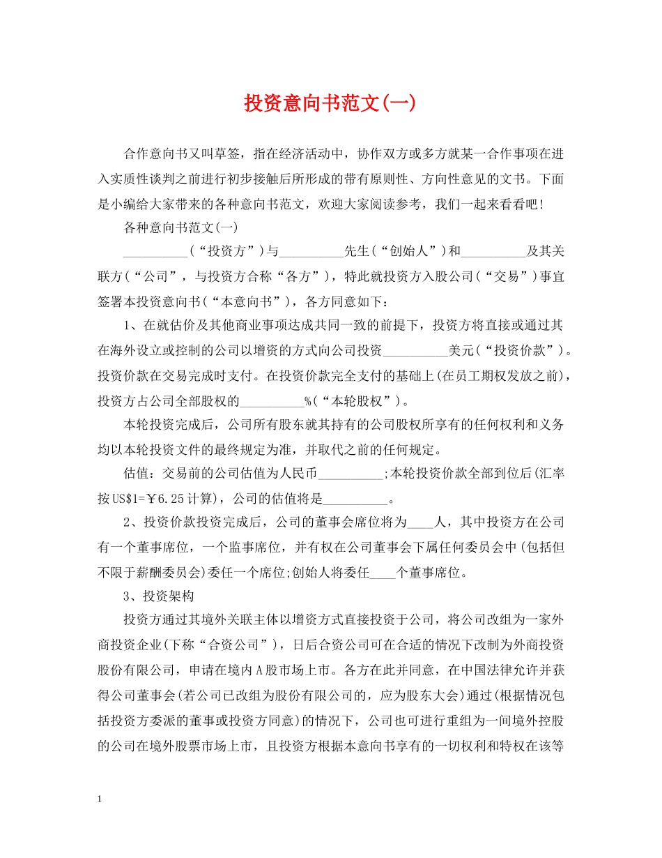 投资意向书范文(一) _第1页
