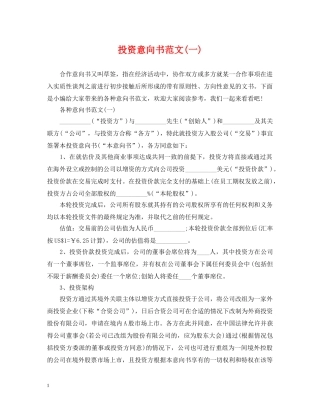 投资意向书范文(一) 