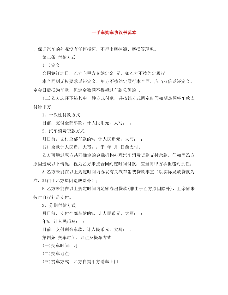 一手车购车协议书范本_第1页