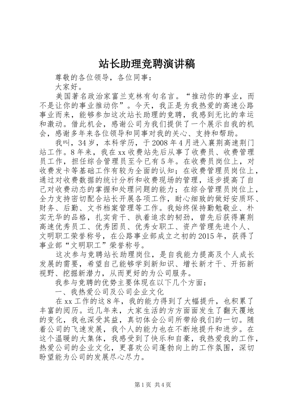 站长助理竞聘演讲_第1页