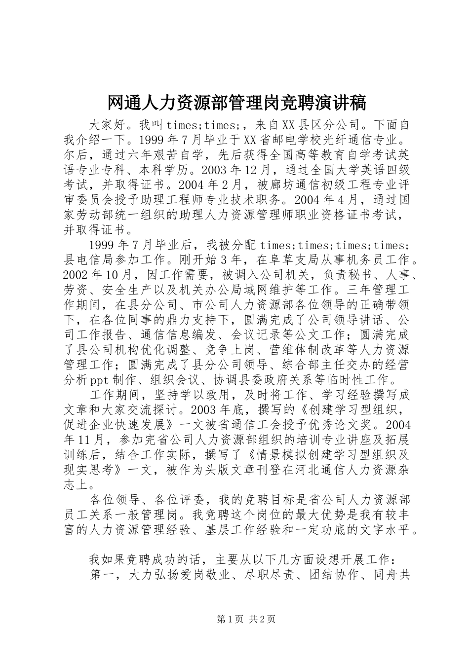 网通人力资源部管理岗竞聘演讲稿范文_第1页