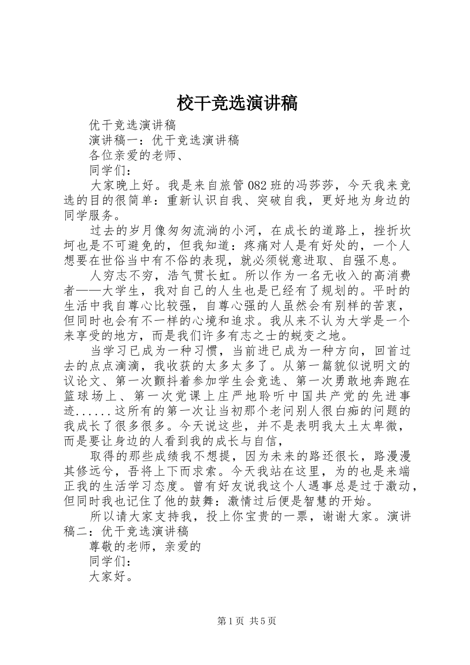 校干竞选演讲_第1页