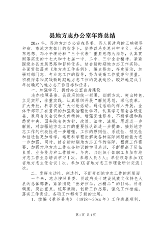 县地方志办公室年终总结 