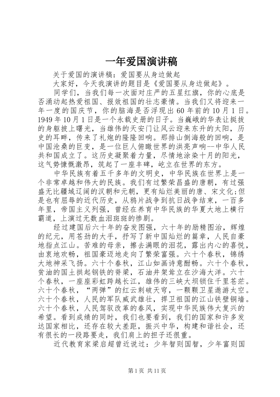 一年爱国演讲稿范文_第1页