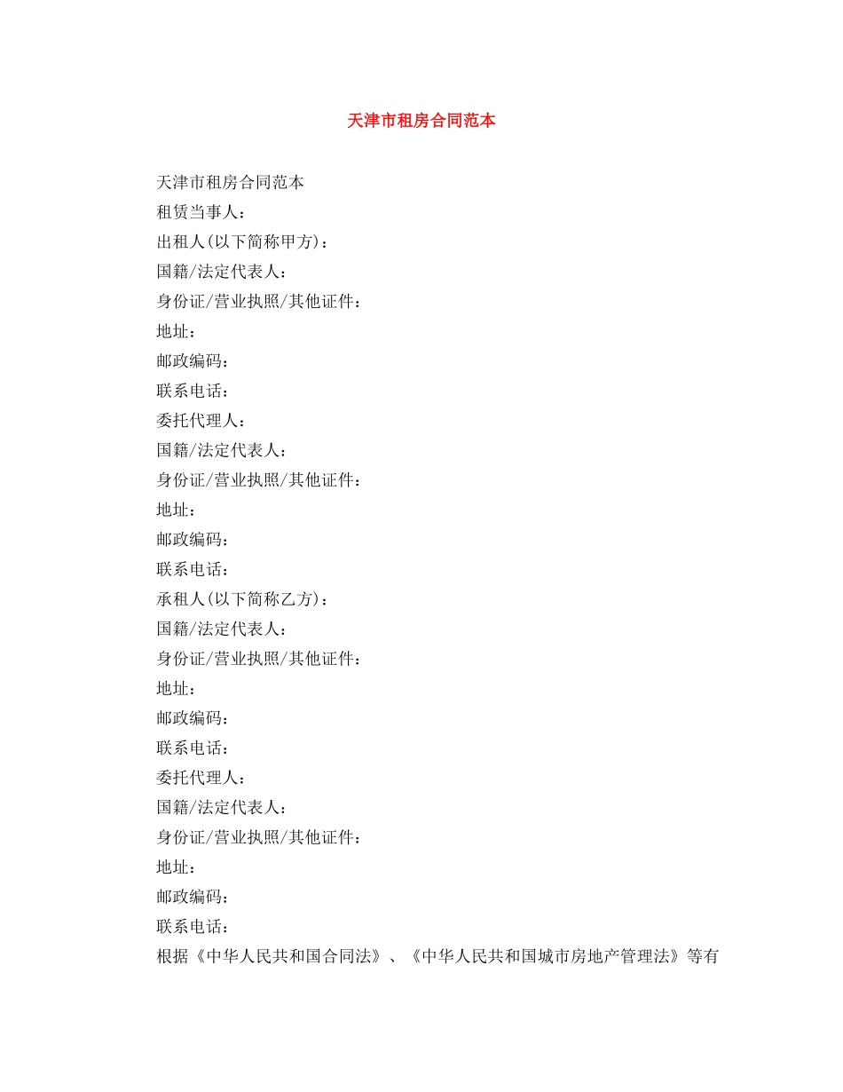 天津市租房合同范本 _第1页