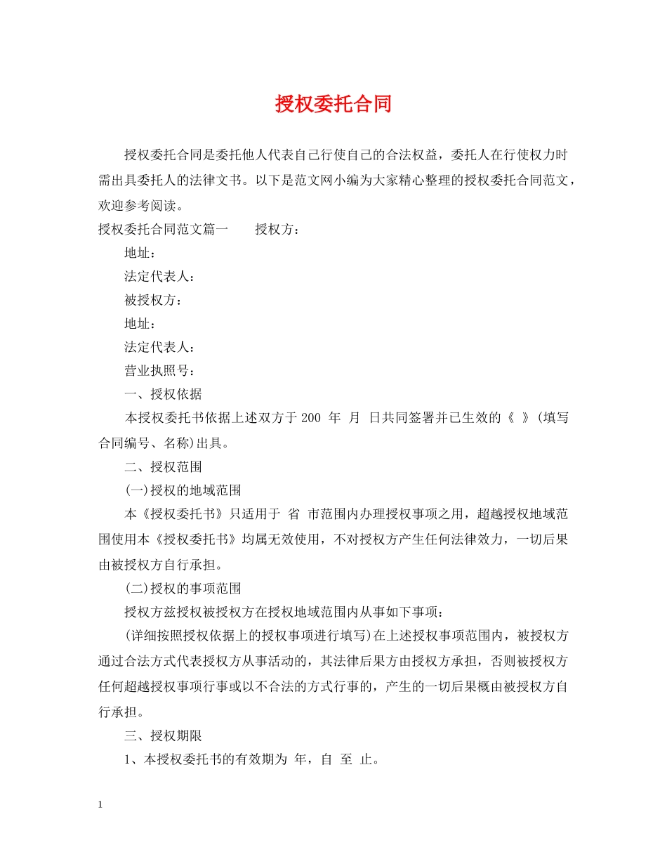 授权委托合同 _第1页