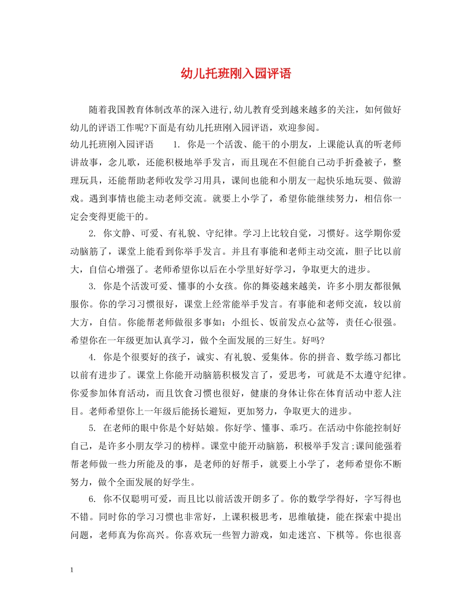 幼儿托班刚入园评语 _第1页