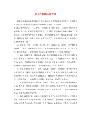 幼儿托班刚入园评语 