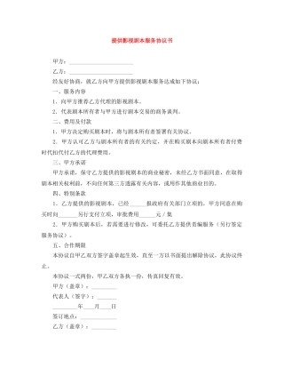 提供影视剧本服务协议书 