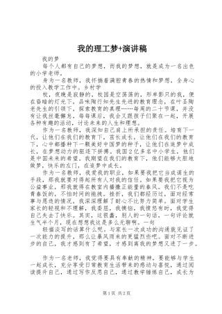 我的理工梦+演讲致辞