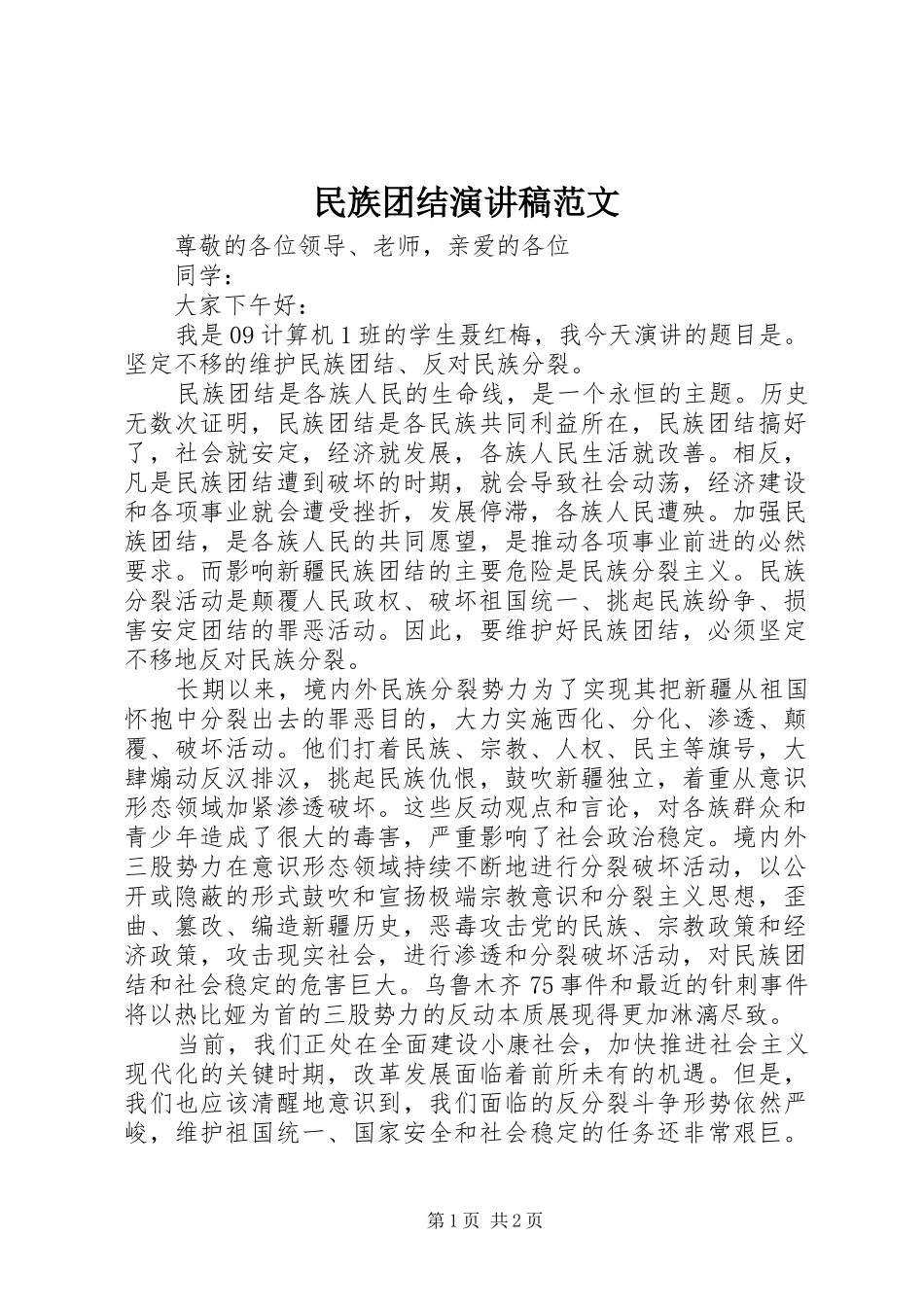 民族团结演讲稿_第1页