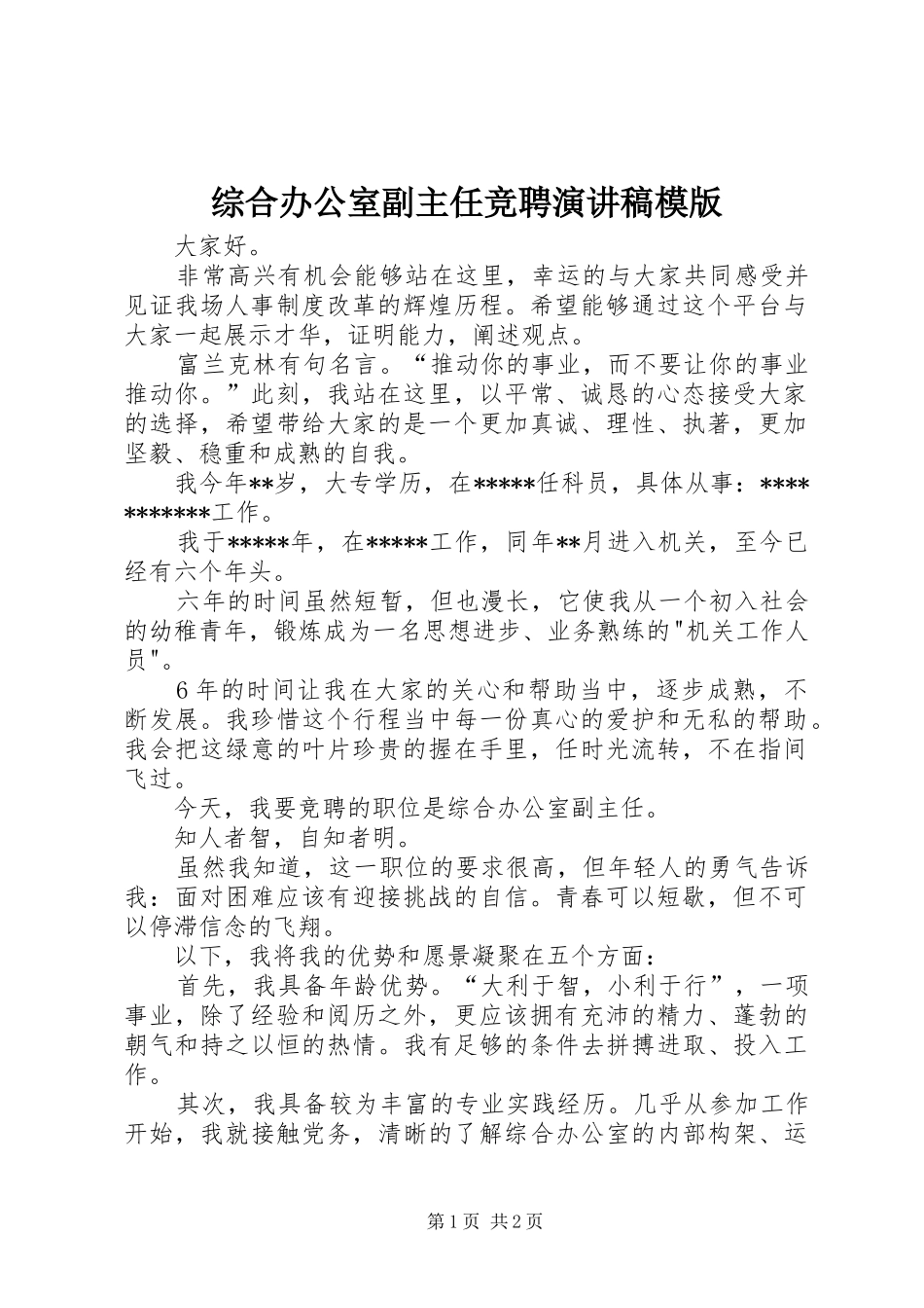 综合办公室副主任竞聘演讲稿范文模版_第1页