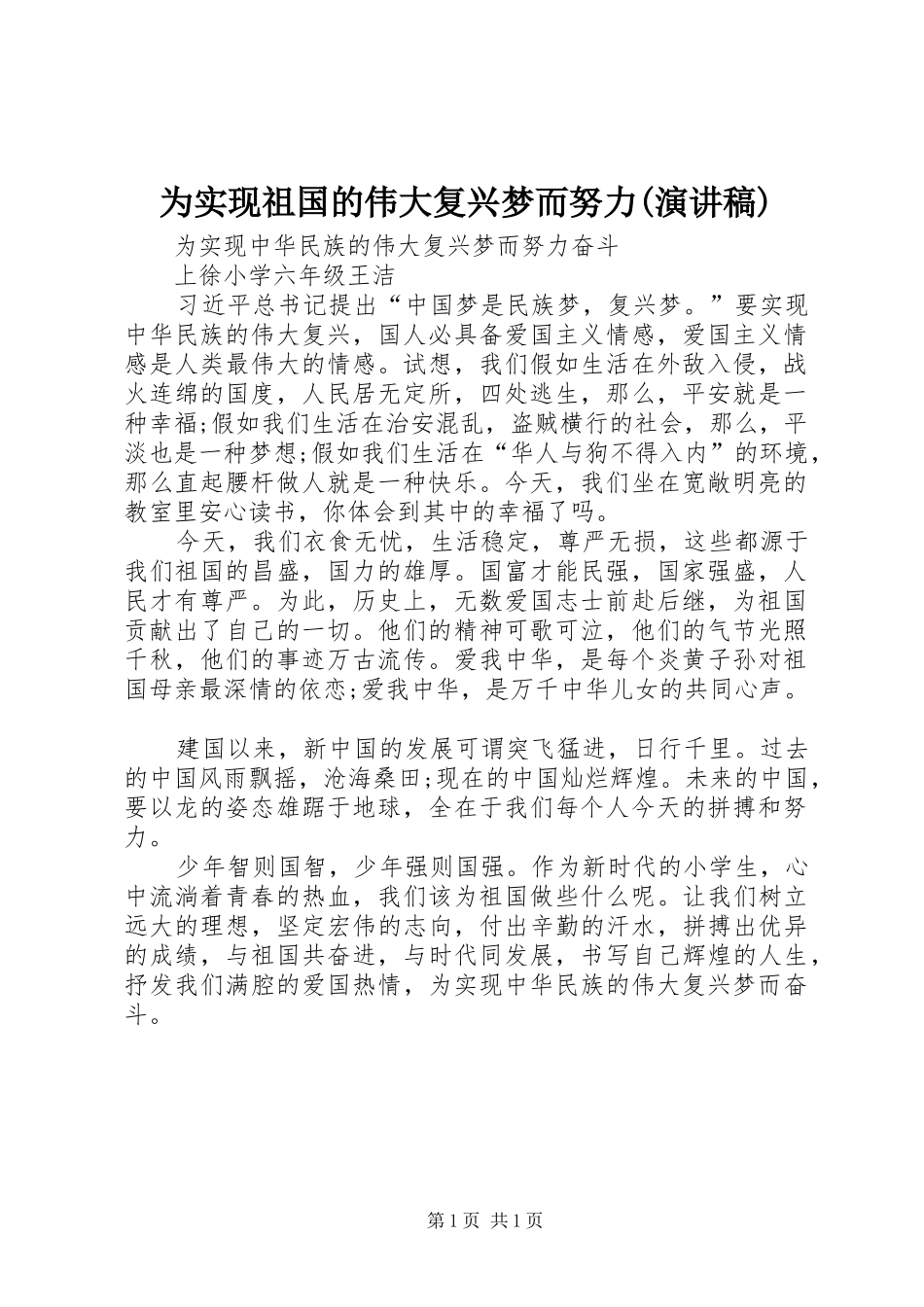 为实现祖国的伟大复兴梦而努力(演讲)_第1页
