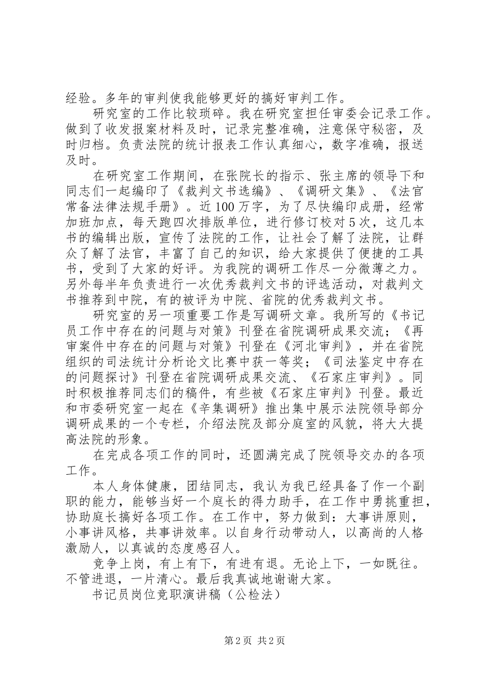 书记员岗位竞职演讲致辞稿范文（公检法）_第2页