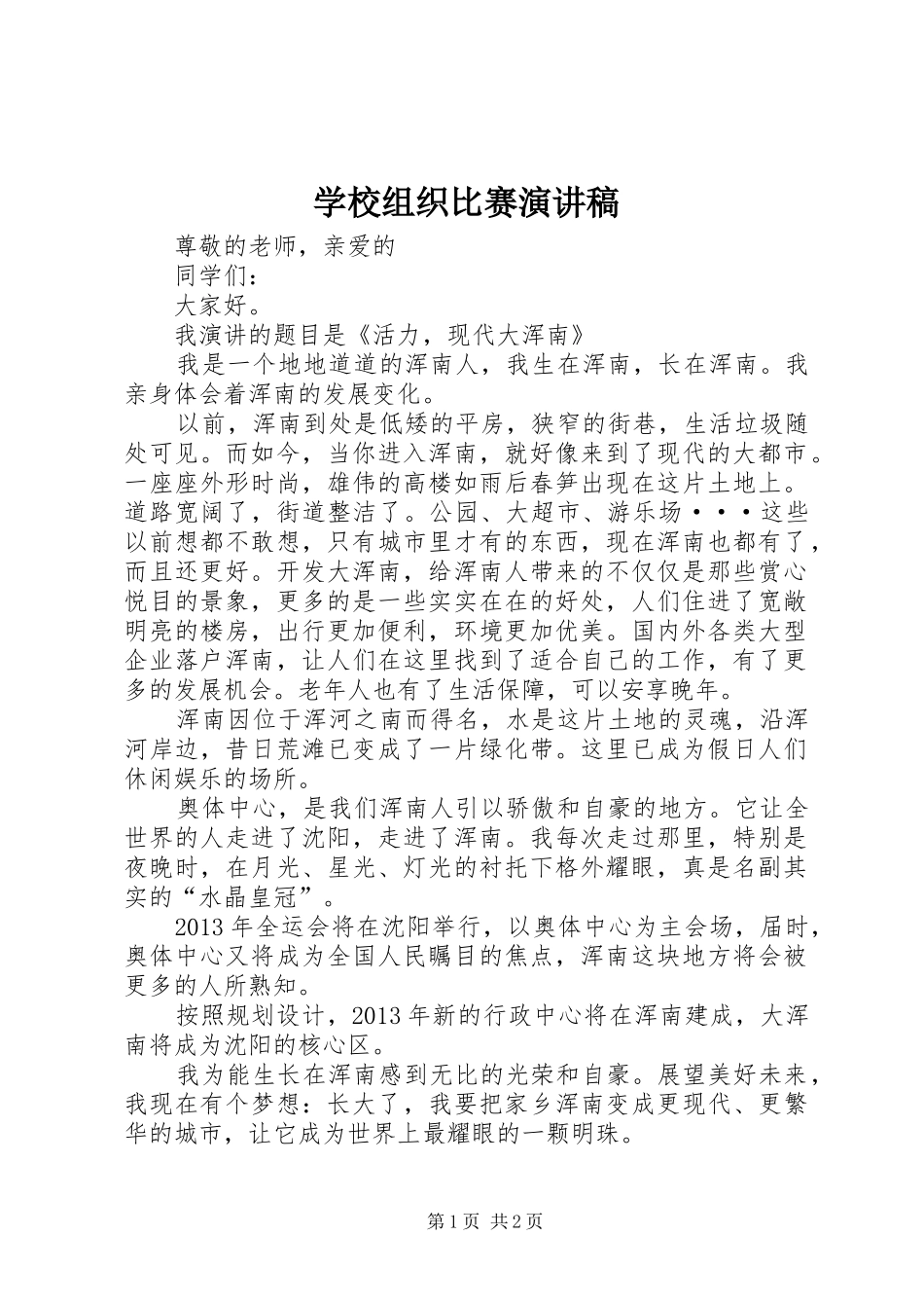 学校组织比赛演讲稿范文_第1页