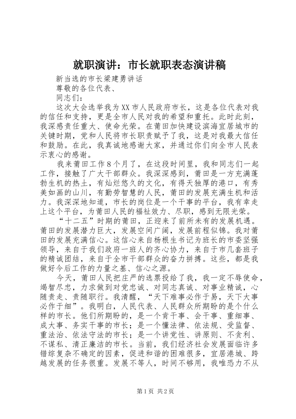 就职演讲：市长就职表态演讲致辞_第1页