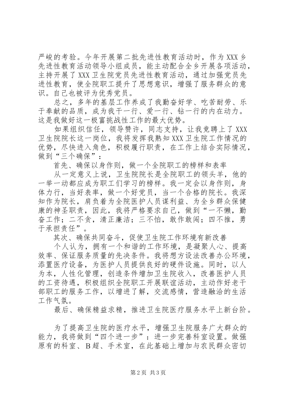 卫生院院长竞聘演讲致辞稿范文_第2页
