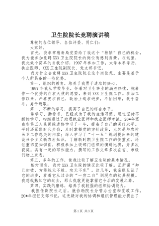 卫生院院长竞聘演讲致辞稿范文