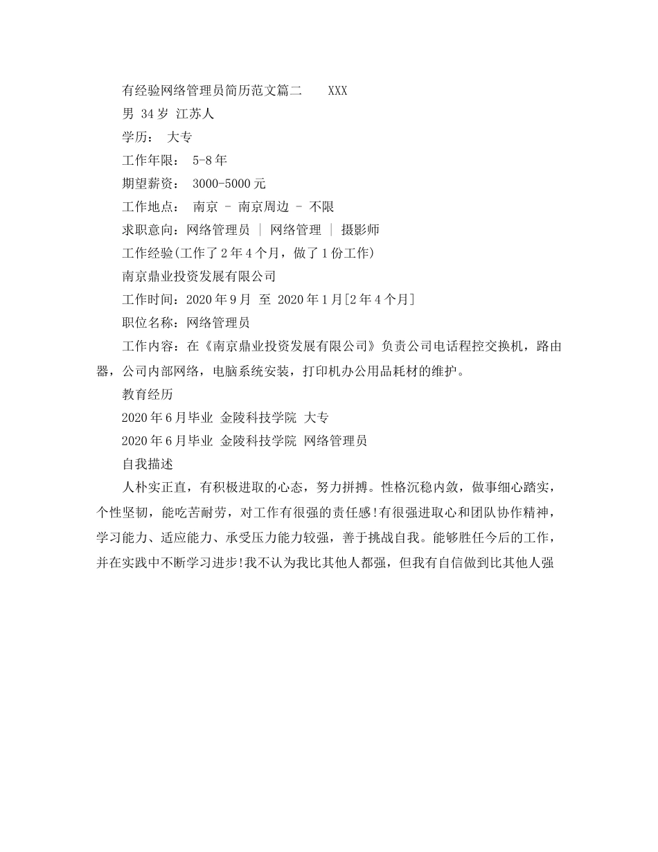 有经验网络管理员简历范文 _第2页