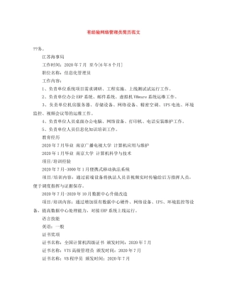 有经验网络管理员简历范文 