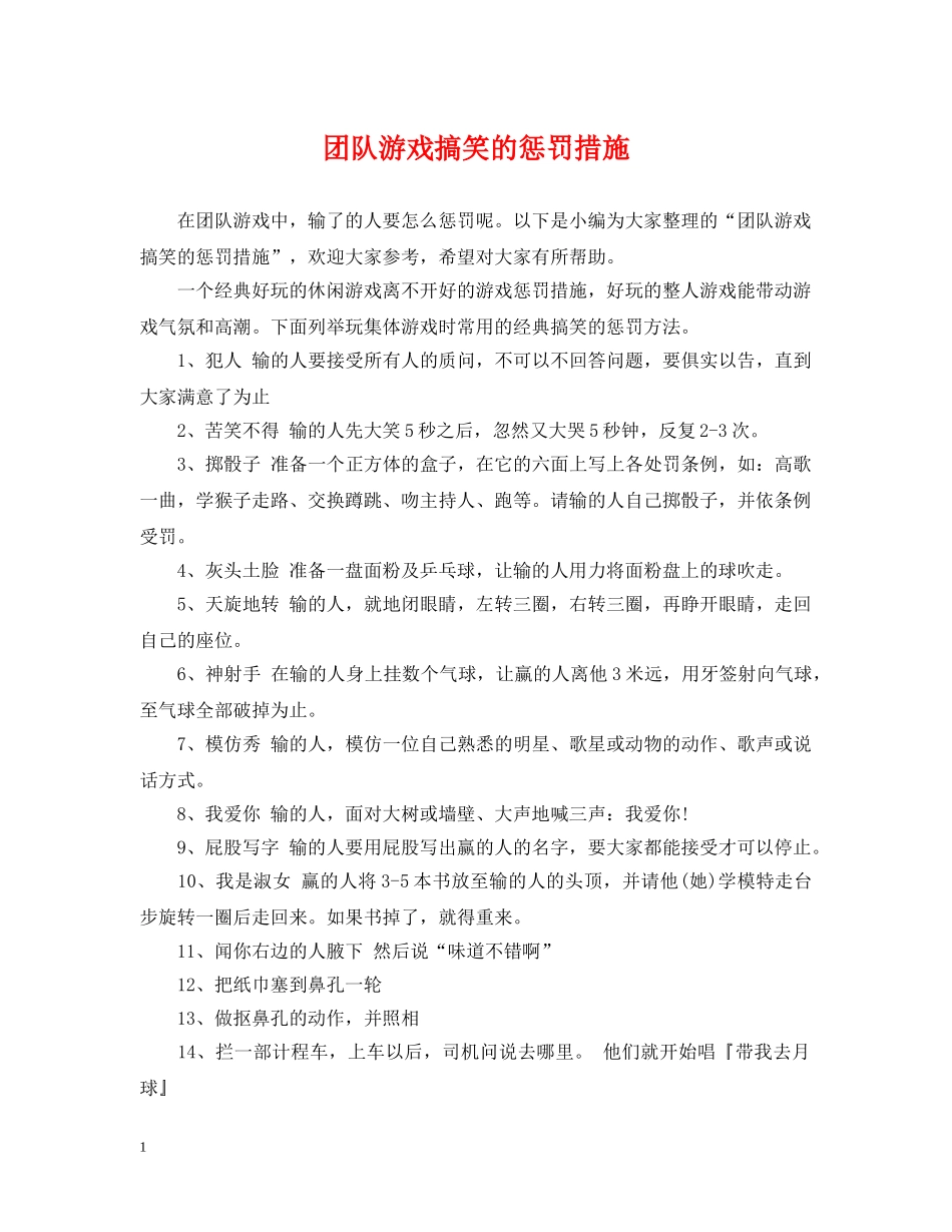 团队游戏搞笑的惩罚措施 _第1页