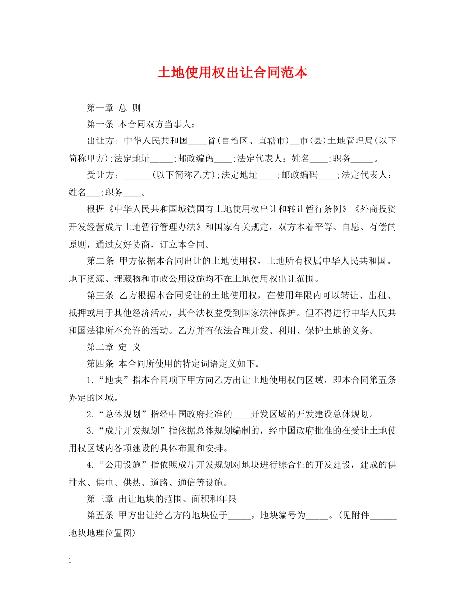 土地使用权出让合同范本 _第1页
