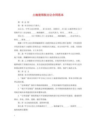 土地使用权出让合同范本 