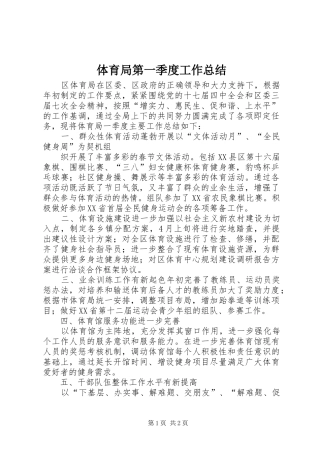 体育局第一季度工作总结 