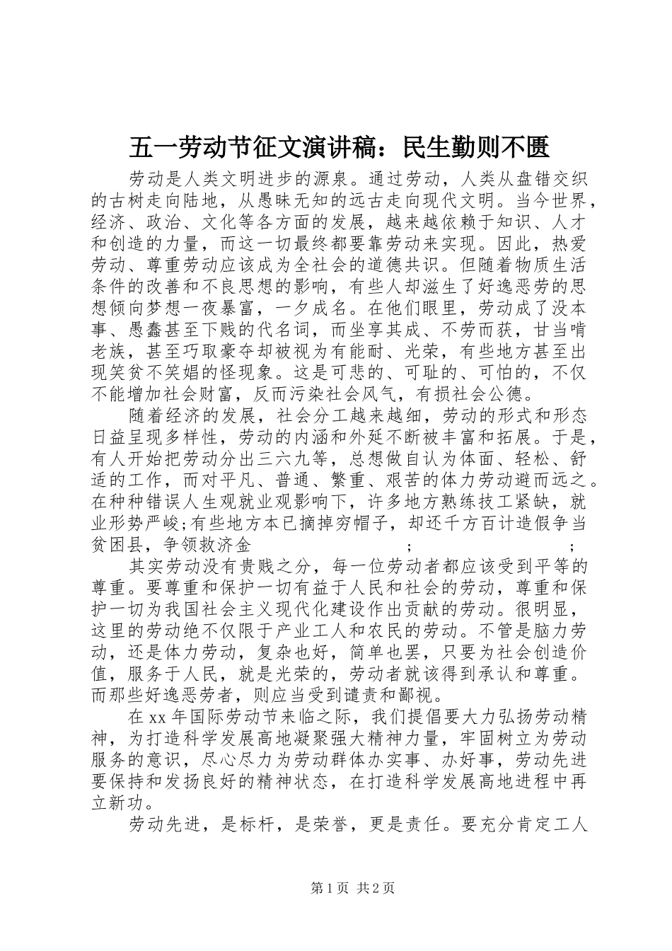 五一劳动节征文演讲稿范文：民生勤则不匮_第1页