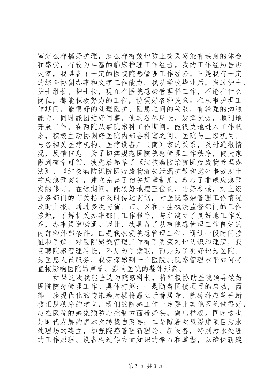 医院感染管理科科长岗位竞聘演讲稿范文_第2页