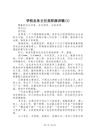 学校总务主任竞职演讲稿范文(1)