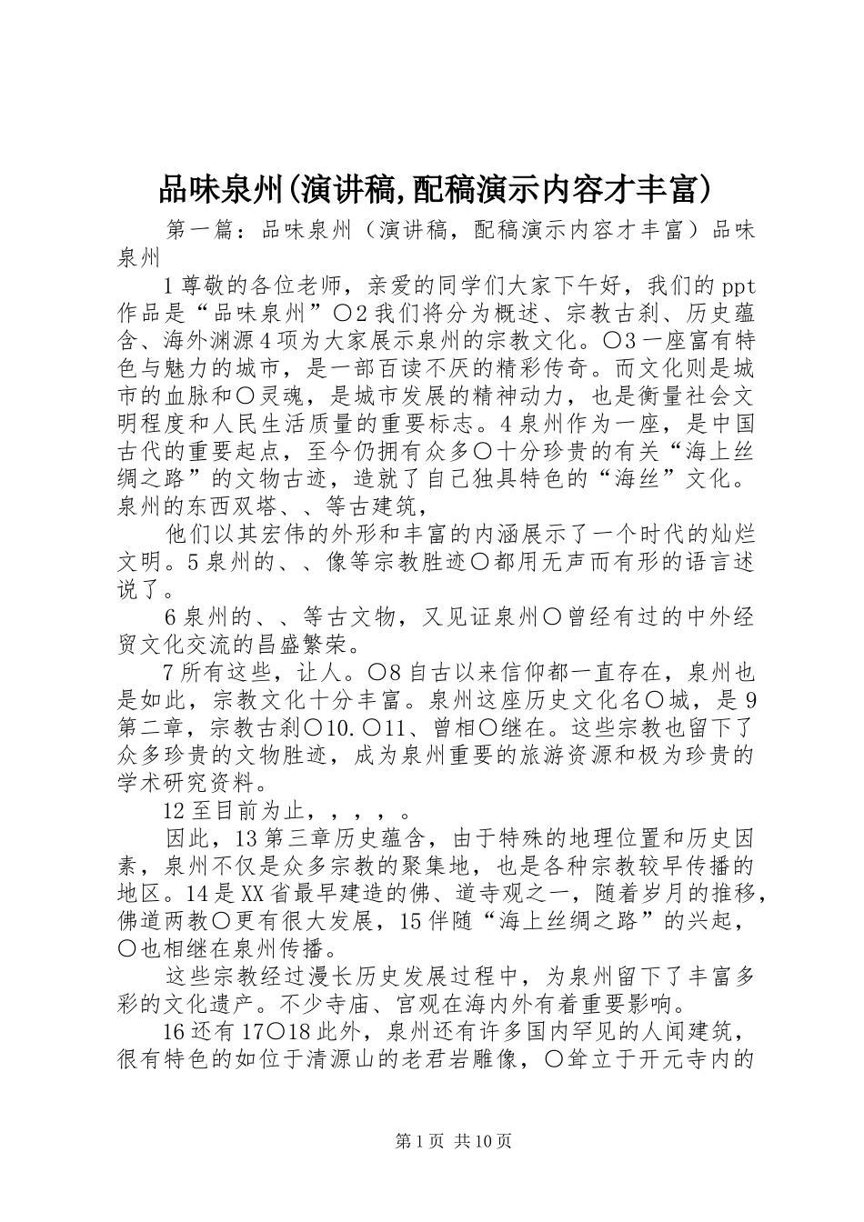 品味泉州(演讲稿范文,配稿演示内容才丰富)_第1页