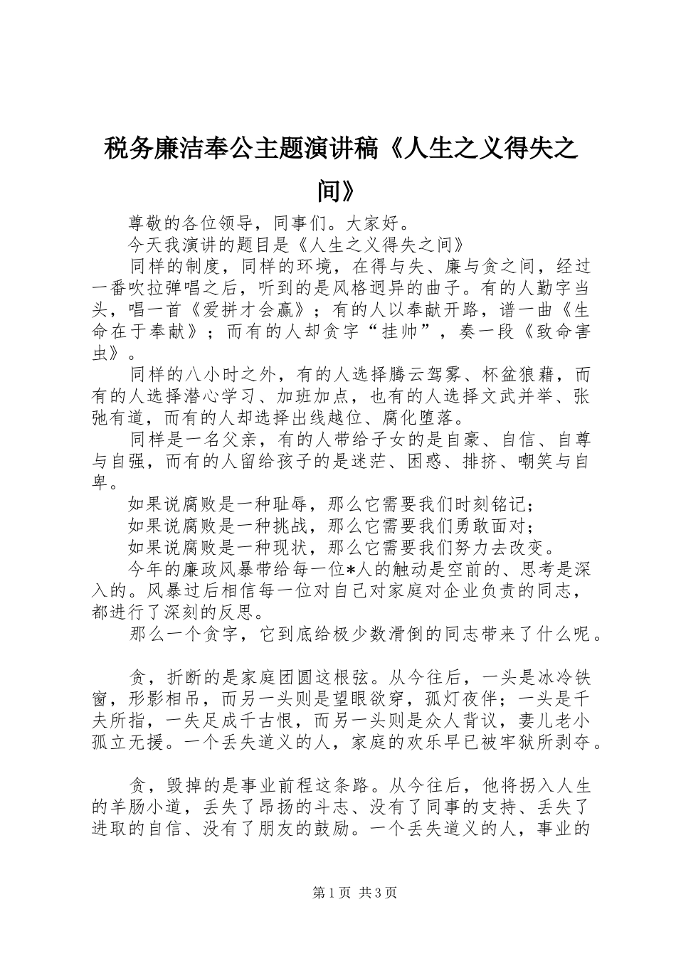 税务廉洁奉公主题演讲稿范文《人生之义得失之间》_第1页