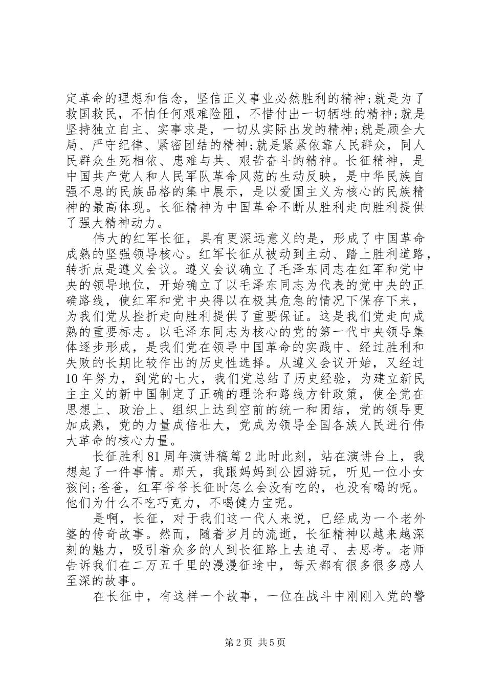长征胜利81周年演讲范文_第2页