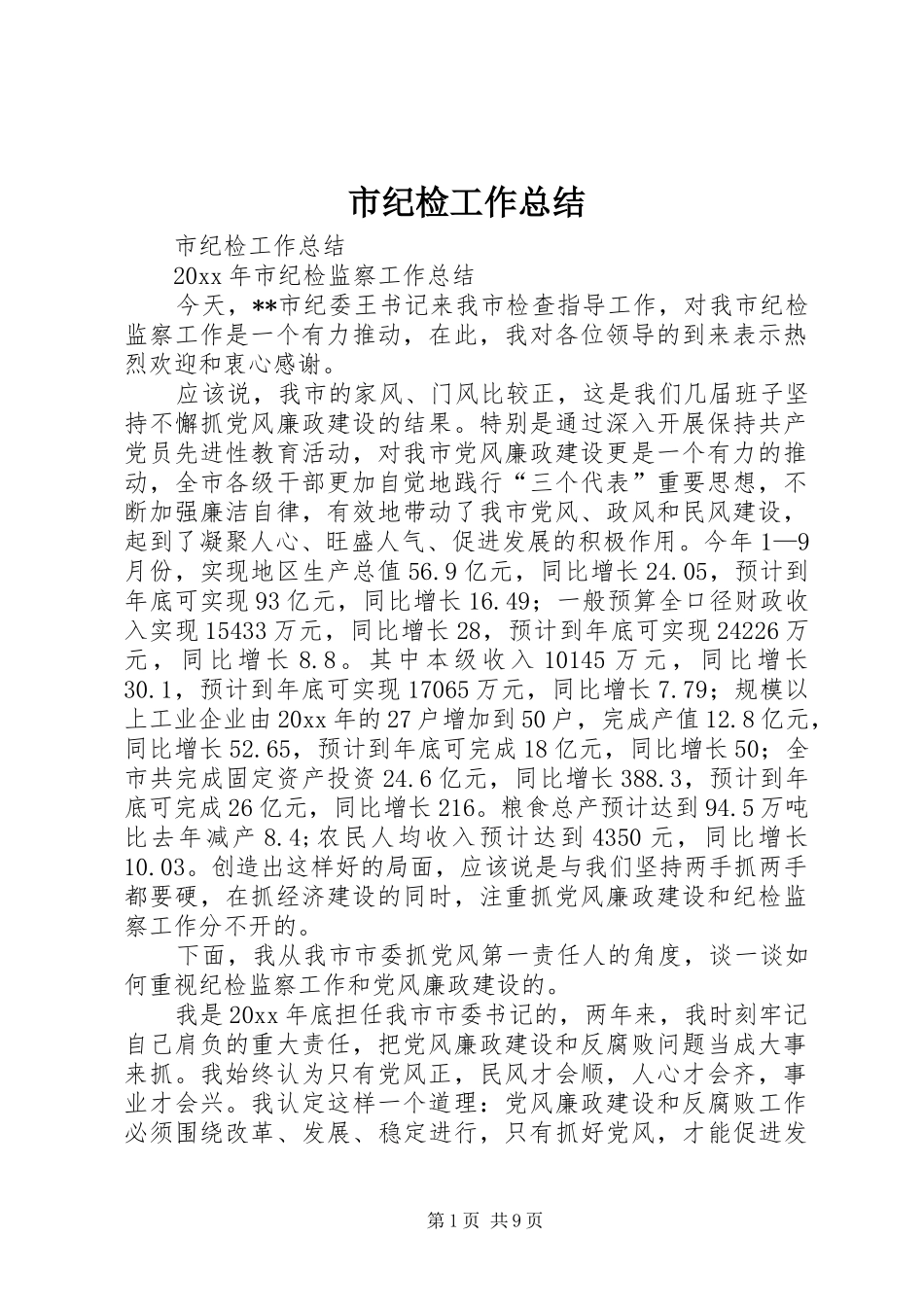 市纪检工作总结 _第1页