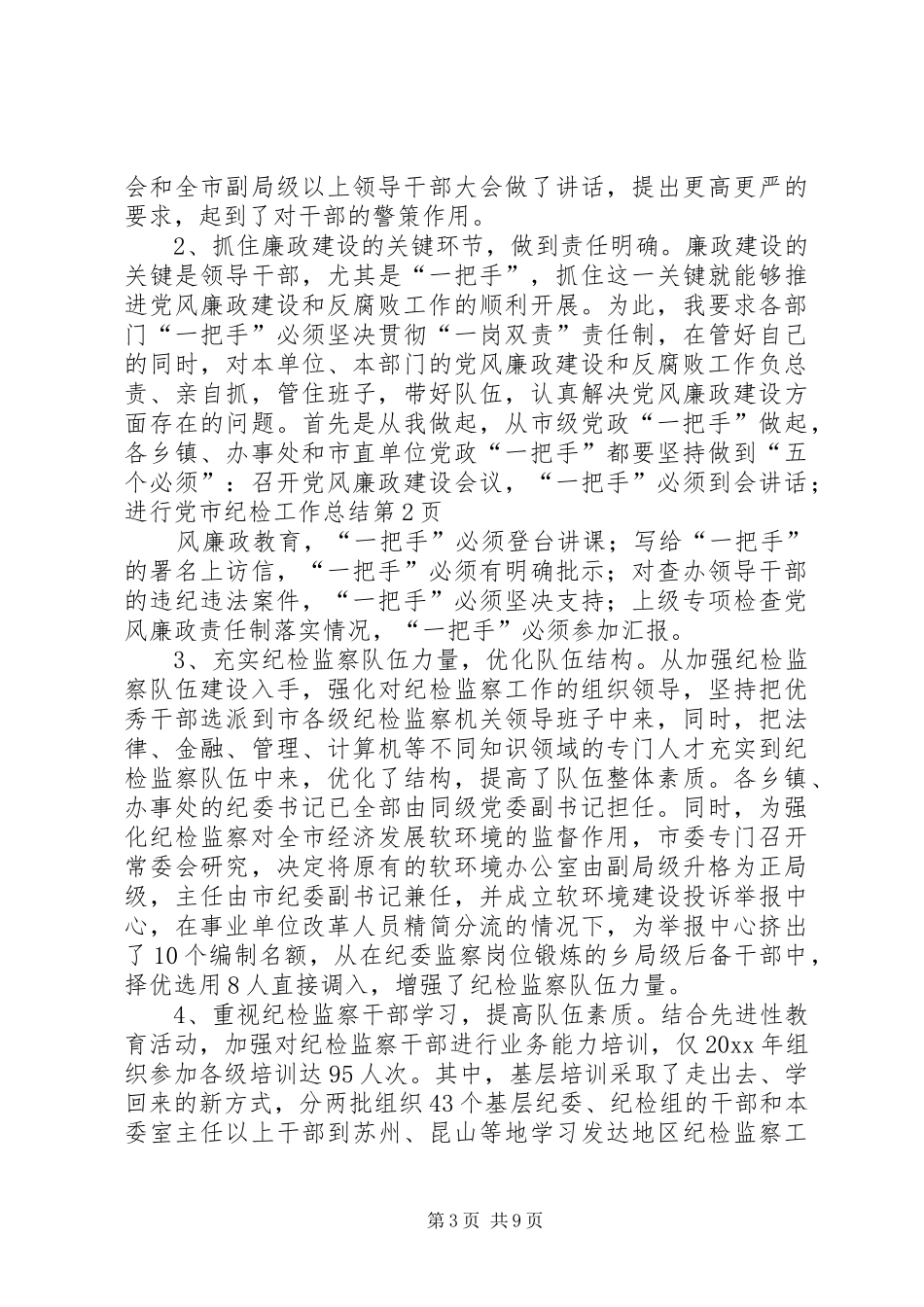 市纪检工作总结 _第3页